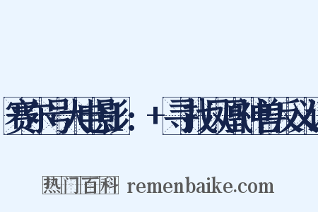 赛尔号大电影1:+寻找凤凰神兽反义词是什么意思的图片